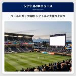 ワールドカップ観戦シアトルに大盛り上がり