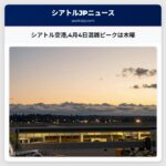 シアトル空港4月4日混雑ピークは木曜
