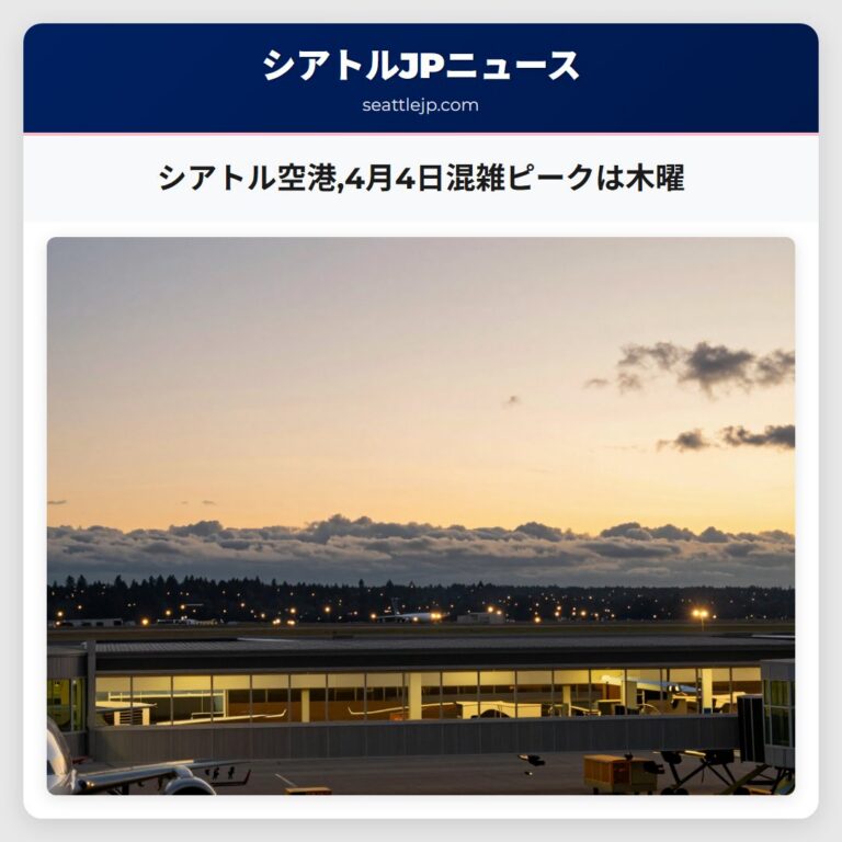シアトル空港4月4日混雑ピークは木曜