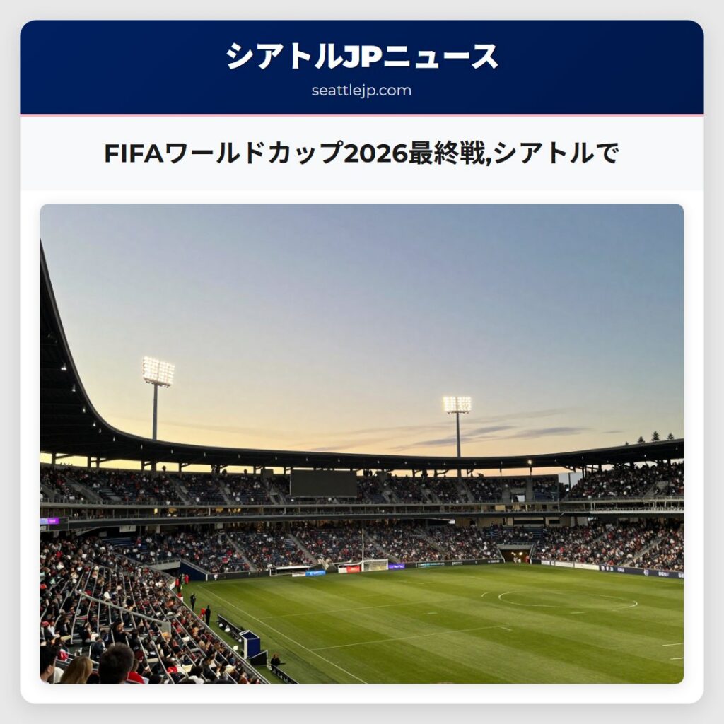 FIFAワールドカップ2026最終戦,シアトルで