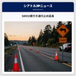 SR512東行き通行止め延長