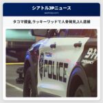 タコマ捜査ラッキーワッドで人骨発見2人逮捕