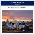 ロイモーターハウス火災2人死亡