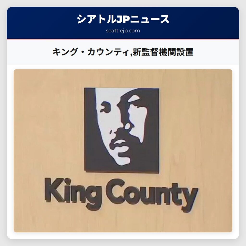 キング・カウンティ,新監督機関設置