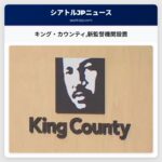 キング・カウンティ新監督機関設置