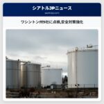 ワシントン州9社に点検安全対策強化