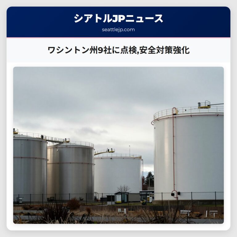 ワシントン州9社に点検安全対策強化