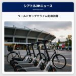 ワールドカップでライム利用困難