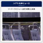 ソードーライトレール駅で射撃1人負傷