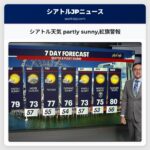 シアトル天気 partly sunny紅旗警報