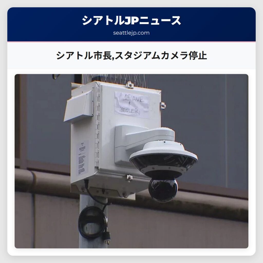 シアトル市長,スタジアムカメラ停止