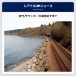 女性サウンダー列車衝突で死亡