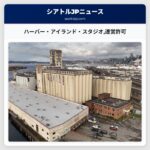 ハーバー・アイランド・スタジオ運営許可