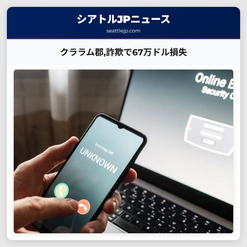 クララム郡,詐欺で67万ドル損失