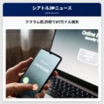 クララム郡詐欺で67万ドル損失