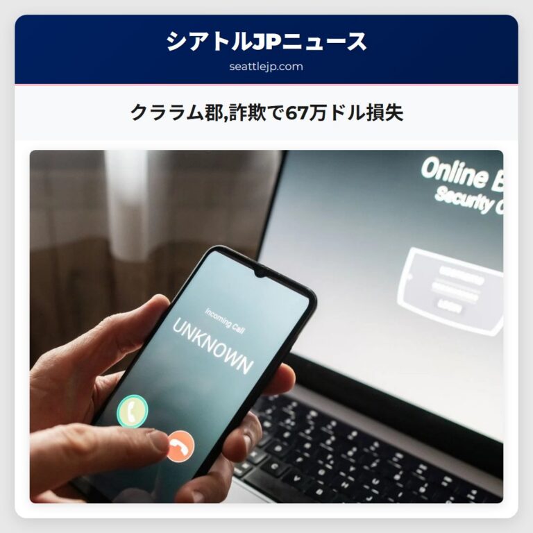 クララム郡詐欺で67万ドル損失
