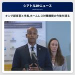 キング郡長官と市長ホームレス対策機関の今後を語る