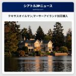 テキサスオイルマンマーサーアイランド別荘購入