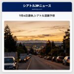 7月4日連休シアトル混雑予想