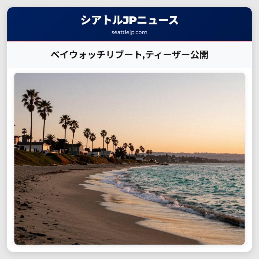 ベイウォッチリブート,ティーザー公開