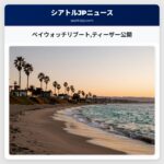 ベイウォッチリブートティーザー公開