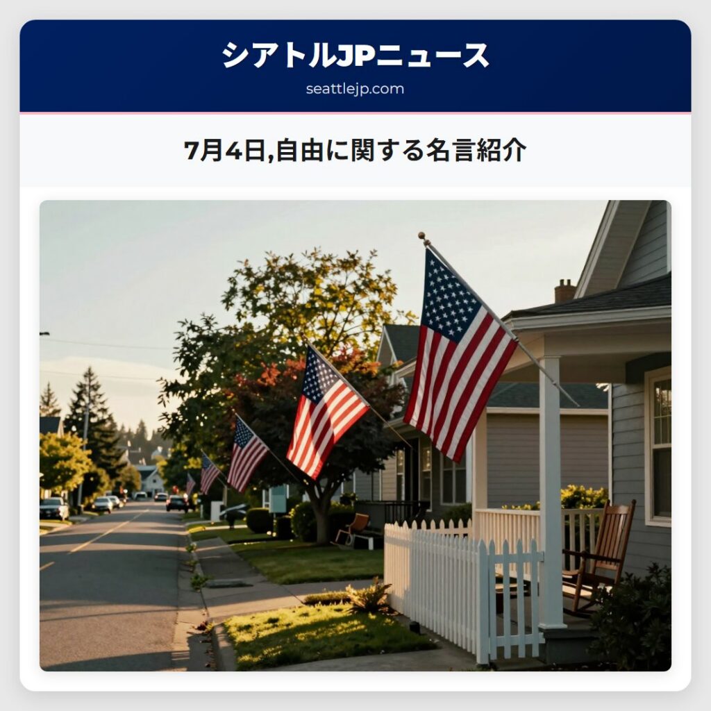 7月4日,自由に関する名言紹介