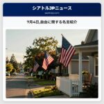 7月4日自由に関する名言紹介