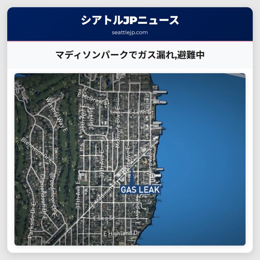 マディソンパークでガス漏れ,避難中