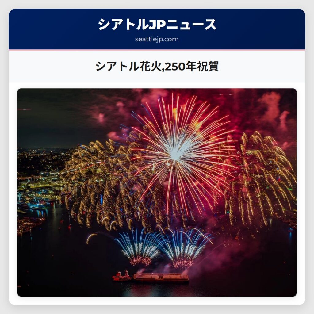 シアトル花火,250年祝賀