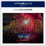 シアトル花火250年祝賀