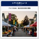 アメリカ250：独立記念日割引情報