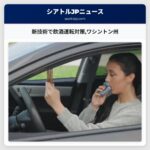 新技術で飲酒運転対策ワシントン州