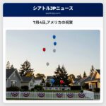 7月4日アメリカの祝賀