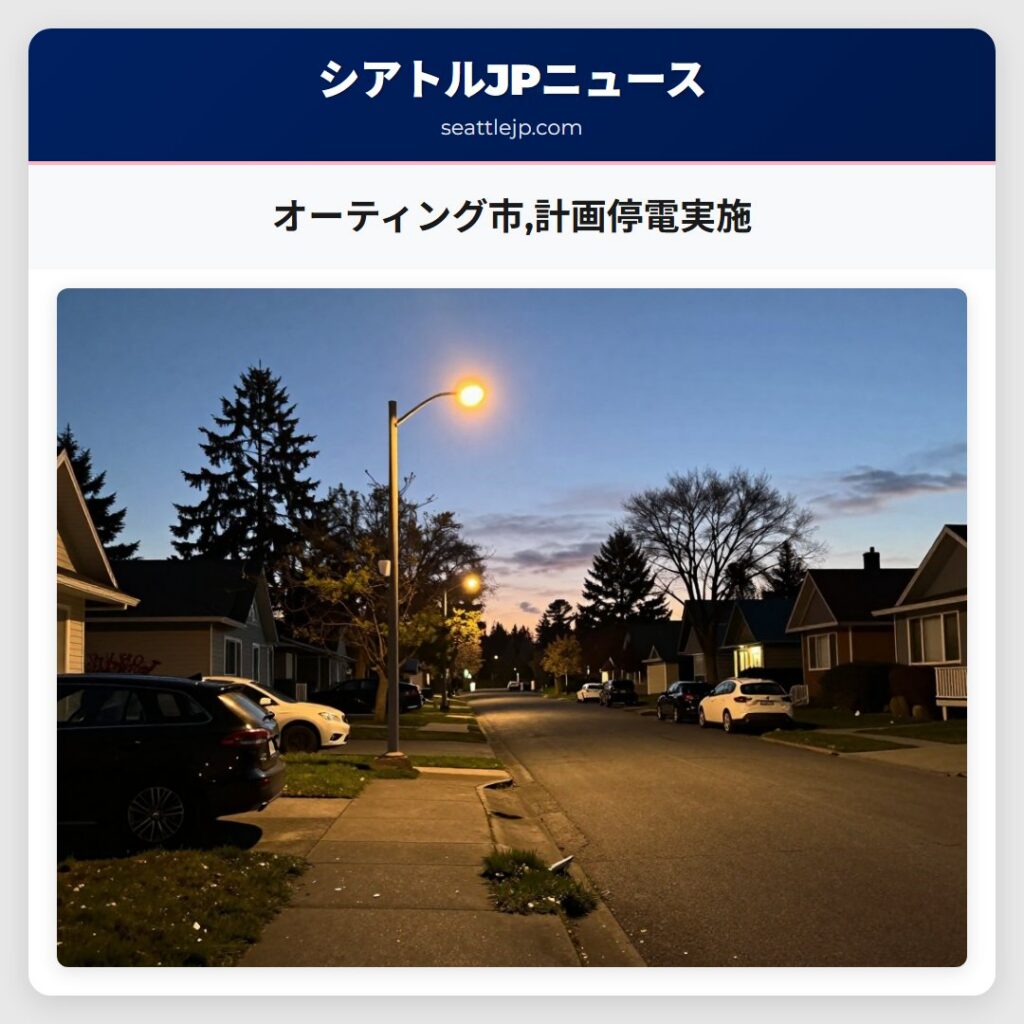 オーティング市,計画停電実施