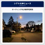 オーティング市計画停電実施