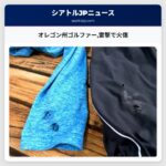 オレゴン州ゴルファー雷撃で火傷