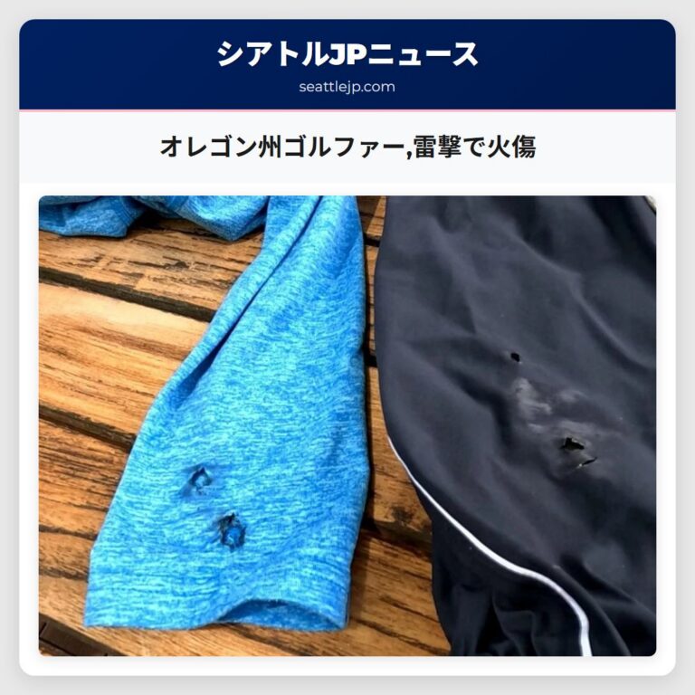 オレゴン州ゴルファー雷撃で火傷