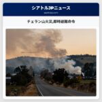 チェラン山火災即時避難命令