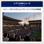 ハリー・スタイルズウェンブリーパークで12公演達成