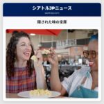 隠された味の宝庫