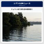 チェラン湖で男性遺体捜索続く