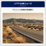 ワシントン州深刻な乾燥続く