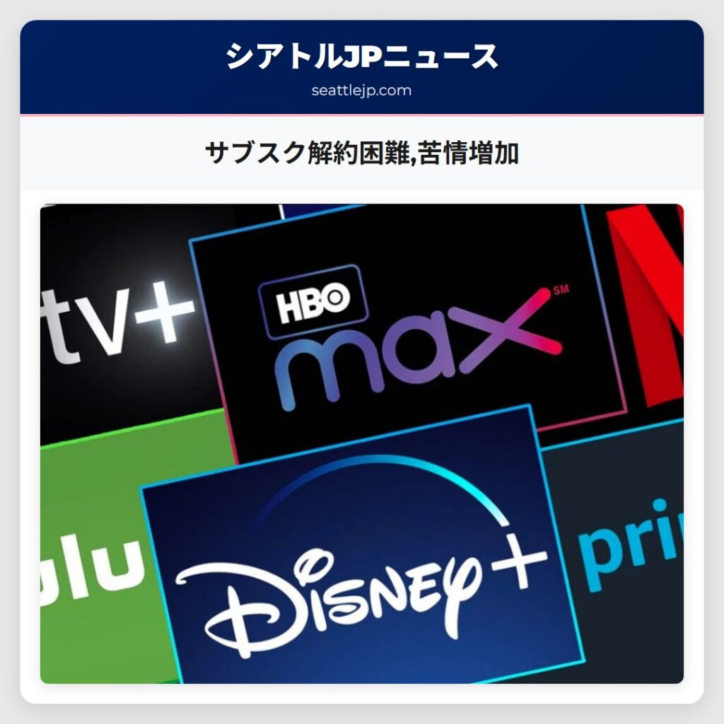 サブスク解約困難,苦情増加