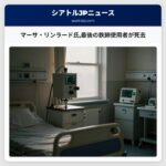 マーサ・リンラード氏最後の鉄肺使用者が死去