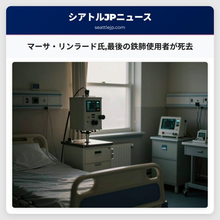 マーサ・リンラード氏最後の鉄肺使用者が死去