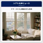 ナラ・スミス2歳娘のがん告白