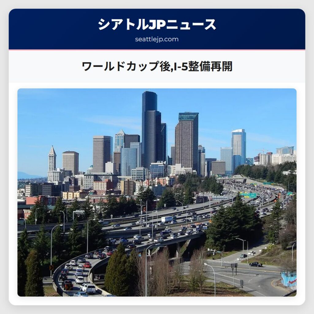 ワールドカップ後,I-5整備再開