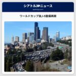 ワールドカップ後I-5整備再開