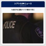 14歳少年電動バイク事故で死亡