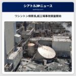 ワシントン検察長紙工場事故調査開始